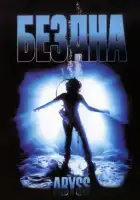  Бездна смотреть онлайн (1989) 